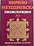 Кирило-Методиевска енциклопедия. Том 1: А-З
