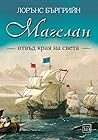 Магелан by Laurence Bergreen