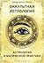 Оккультная астрология. Астр...