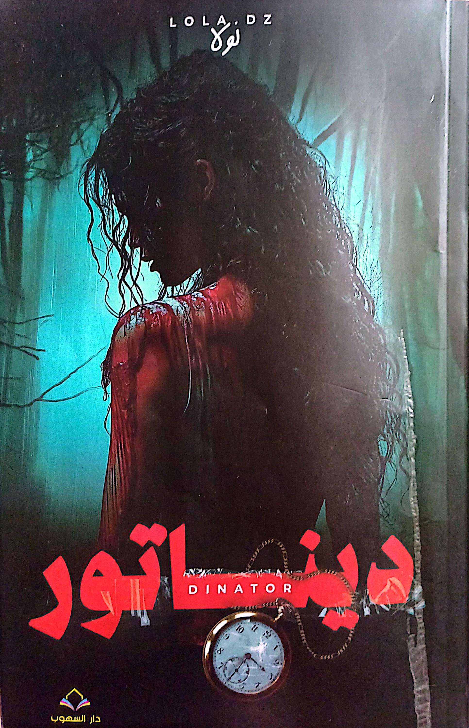 ديناتور (Paperback)