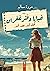 خبايا دفتر غفران