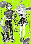 気になってる人が男じゃなかった [Ki ni Natteru Hito ga Otoko