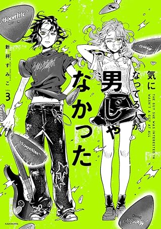 気になってる人が男じゃなかった VOL.3 [Ki ni Natteru Hito ga Otoko Janakatta, Vol. 3]