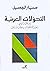 التحولات العربية