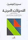 التحولات العربية