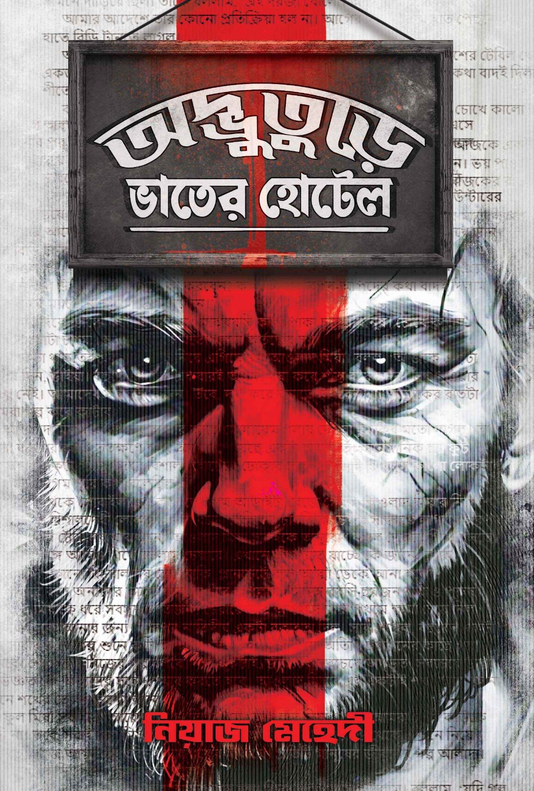 অদ্ভুতুড়ে ভাতের হোটেল (Hardcover)