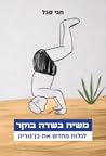 משיח בשדה בוקר: ל...