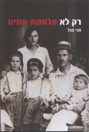 רק לא מלחמת אחים