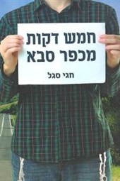 חמש דקות מכפר סבא