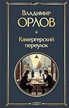 Камергерский переулок (Всемирная литература) (Russian Edition)