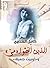 ‫الذين أَحَبُّوا «ميّ» و«أوبريت جميلة»‬ (Arabic Edition)