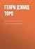 О гражданском неповиновении by Генри Дэвид Торо