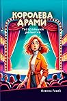 Королева драми