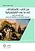 من كتاب الاستشراق إلى ما بعد-الكولونيالية by نجيب جورج عوض
