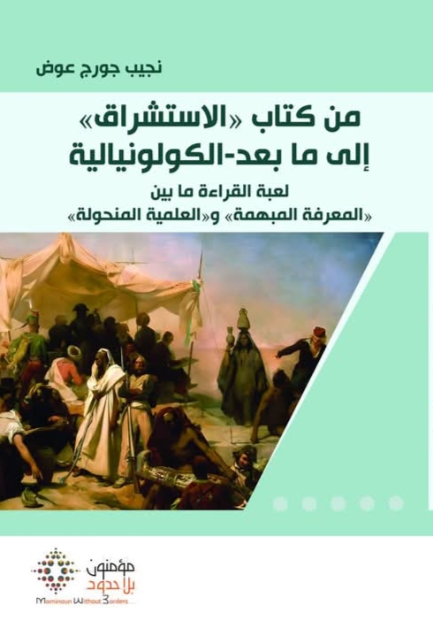 من كتاب الاستشراق إلى ما بعد-الكولونيالية