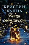 Улица Светлячков (Russian Edition) Улица Светлячков (Russian Edition)