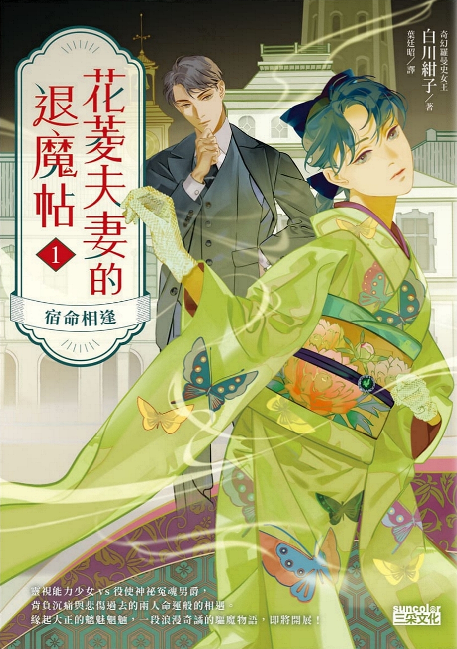 宿命相逢 (花菱夫妻的退魔帖, #1)