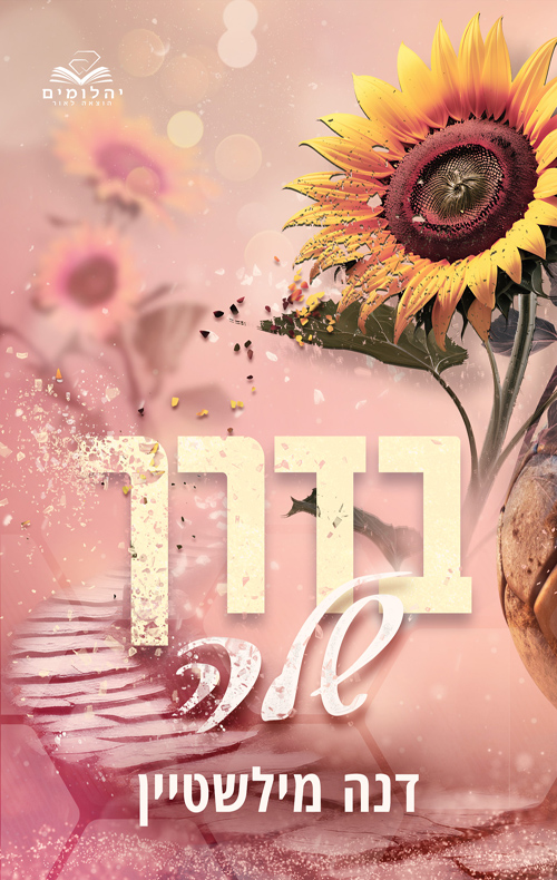 בדרך שלה (בדרך שלהם #1)