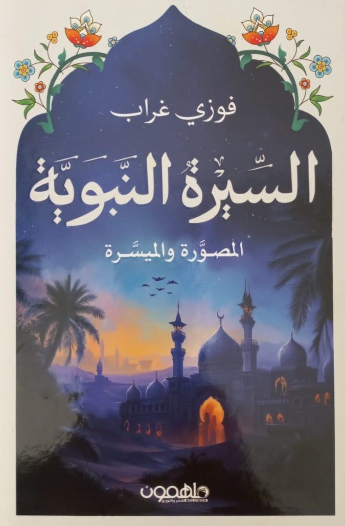 السيرة النبوية المصورة والميسرة (Hardcover)