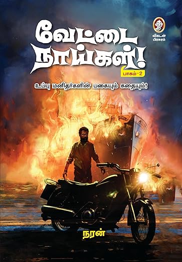 வேட்டை நாய்கள், பாகம் 2 [Vettai Naaigal, Part 2]