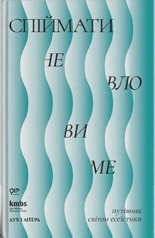Спіймати невловиме. Путівник світом есеїстики