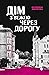 Дім з вежею через дорогу by Катерина Зіновʼєва Дім з вежею через дорогу by Катерина Зіновʼєва
