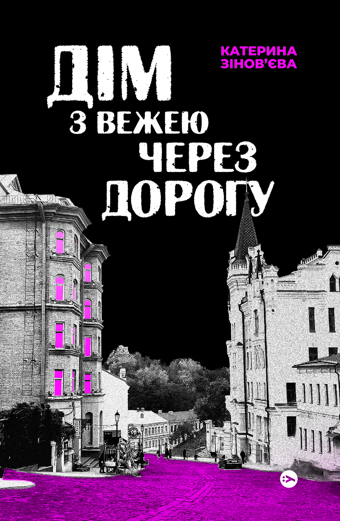 Дім з вежею через дорогу (Hardcover)