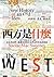 西方是什麼：從十四位古今人物的生命故事，顛覆你對西方世界如何形成的想像