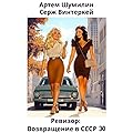 Ревизор: возвращение в СССР 30