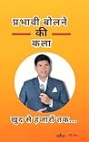 प्रभावी बोलने की कला: खुद से हजारों तक... (Hindi Edition)