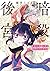 暗殺後宮～暗殺女官・花鈴はゆったり生きたい～ 7 [A...