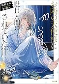お隣の天使様にいつの間にか駄目人間にされていた件10