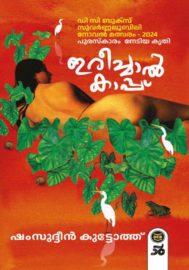 Ireechal Kappu ഇരിച്ചാൽ കാപ്പ് (Paperback)
