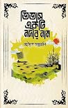 তিতাস একটি নদীর নাম