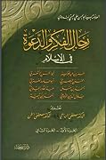 رجال الفكر والدعوة في الإسلام: الجزء الأول - الجزء الثاني
