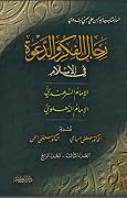 رجال الفكر والدعوة في الإسلام الجزء الثالث - الجزء الرابع