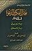 رجال الفكر والدعوة في الإسلام الجزء الثالث - الجزء الرابع by Abul Hasan Ali Nadwi