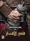 قلعة الأقدار
