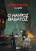 Ο Μαύρος Θάνατος
