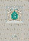 ایرانیان و رویای ...