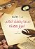 ‫عندما يكشف الكاتب أسرار مهنته‬ (Arabic Edition)