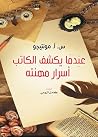 ‫عندما يكشف الكات...