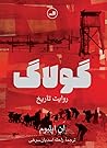 گولاگ: روایت تاریخ