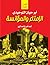 ‫الإمتاع والمؤانسة.. ج1: الجزء الأول‬ (Arabic Edition)
