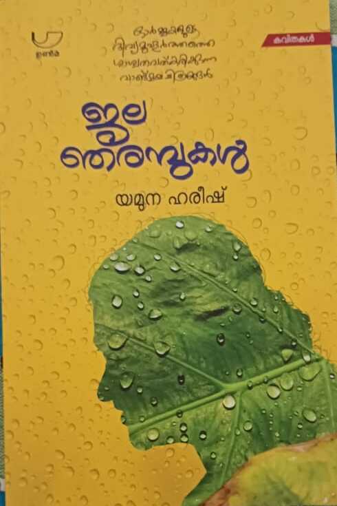 Jalanjarampukal | ജലഞരമ്പുകൾ