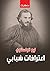 ‫اعترافات شبابي‬