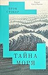 Тайна Моря
