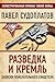 Разведка и Кремль. Записки нежелательного свидетеля (Russian Edition)