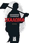 Σκάλωμα by Δημήτρης Στατήρης