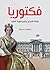 ‫فكتوريا..: ملكة الإنجليز وإمبراطورة الهند‬ (Arabic Edition)